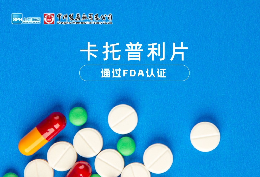 威尼斯98488有限公司卡托普利片通过FDA认证，获批上市。