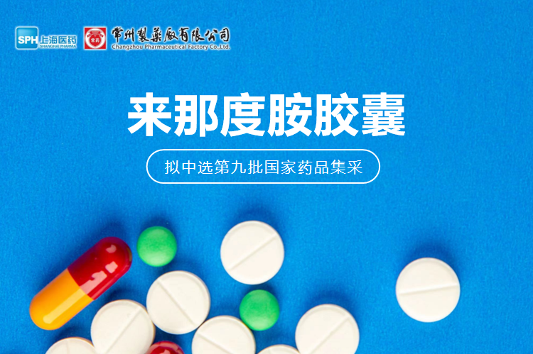 威尼斯98488有限公司来那度胺胶囊（来那美）拟中选第九批国采
