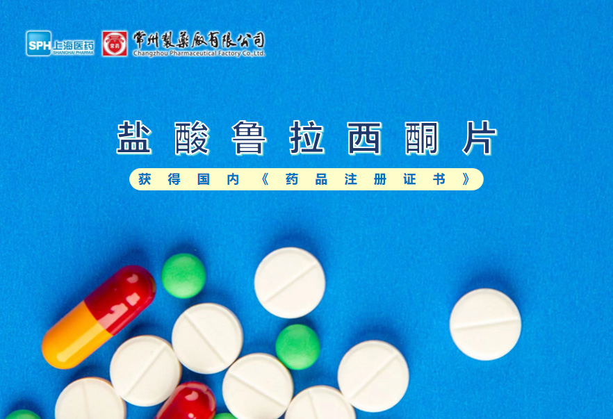 威尼斯98488盐酸鲁拉西酮片获得国内《药品注册证书》