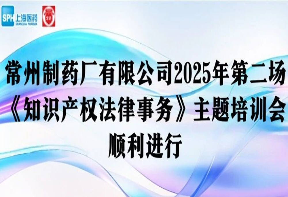 法律培训 | 威尼斯98488有限公司2025年第二场《知识产权法律事务》主题培训会顺利进行