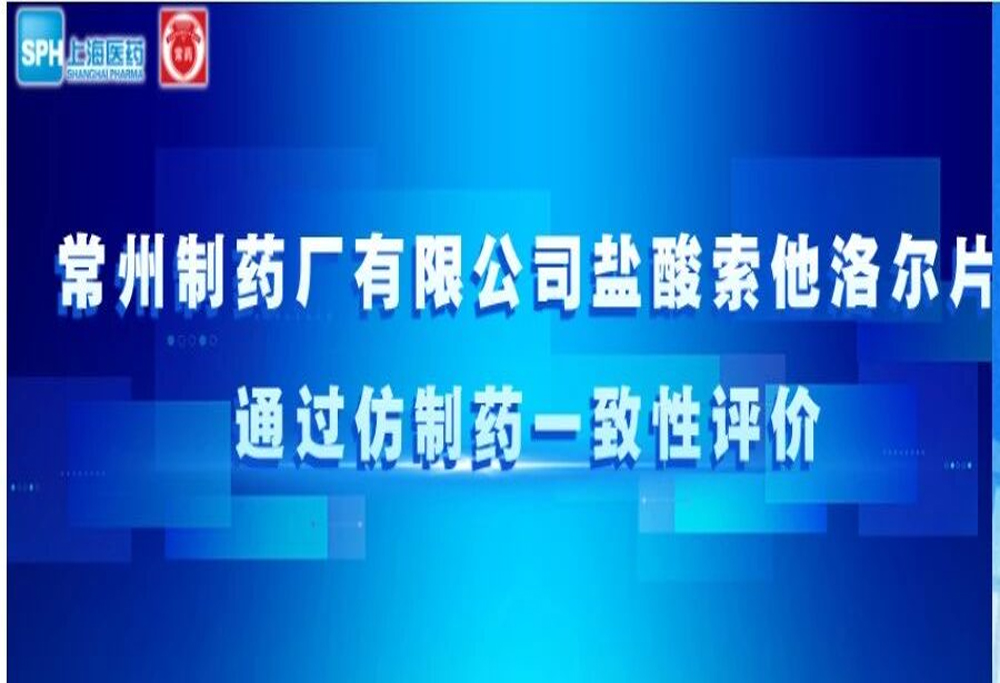 威尼斯98488有限公司盐酸索他洛尔片通过仿制药一致性评价